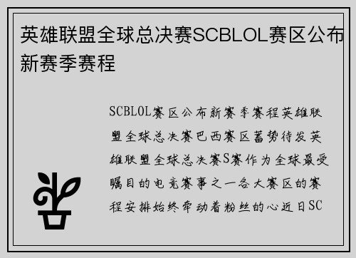 英雄联盟全球总决赛SCBLOL赛区公布新赛季赛程