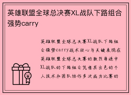 英雄联盟全球总决赛XL战队下路组合强势carry