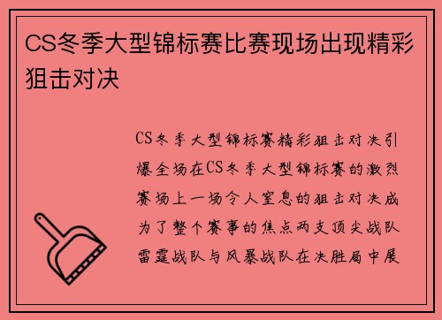 CS冬季大型锦标赛比赛现场出现精彩狙击对决