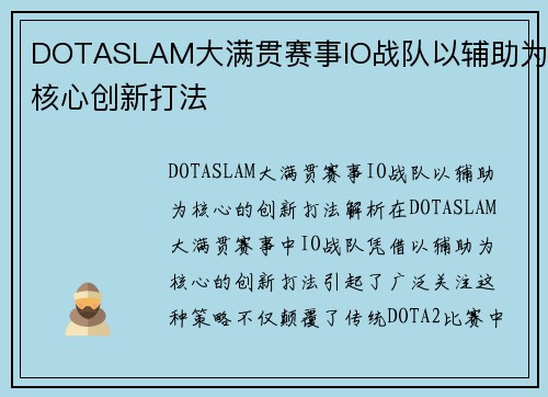 DOTASLAM大满贯赛事IO战队以辅助为核心创新打法