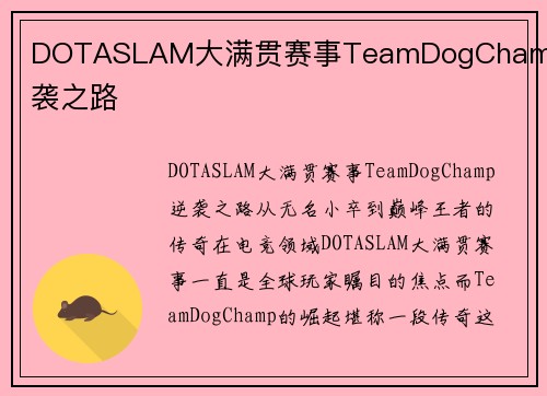 DOTASLAM大满贯赛事TeamDogChamp逆袭之路