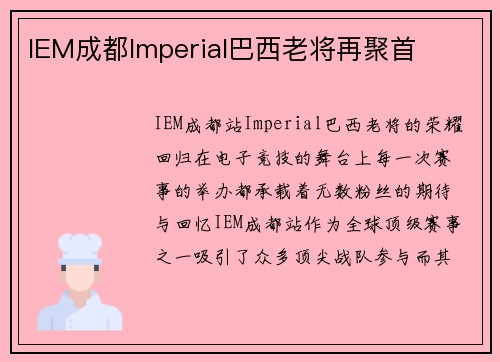 IEM成都Imperial巴西老将再聚首
