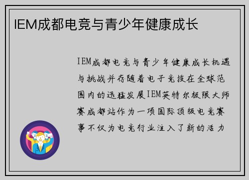 IEM成都电竞与青少年健康成长