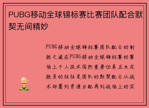PUBG移动全球锦标赛比赛团队配合默契无间精妙