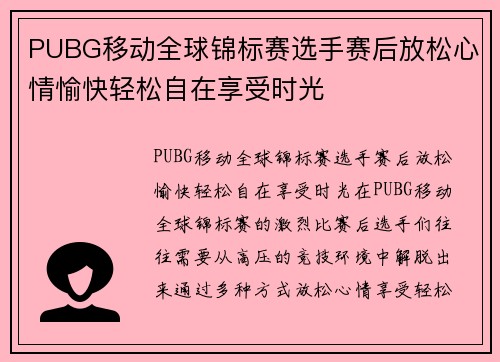 PUBG移动全球锦标赛选手赛后放松心情愉快轻松自在享受时光