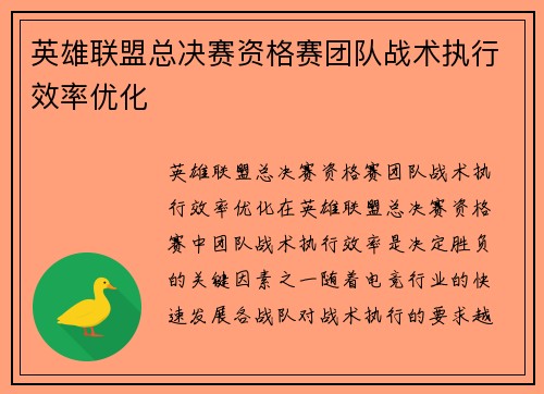 英雄联盟总决赛资格赛团队战术执行效率优化