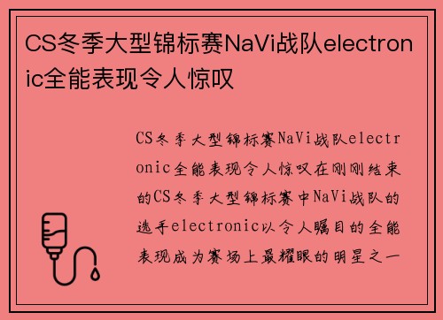 CS冬季大型锦标赛NaVi战队electronic全能表现令人惊叹