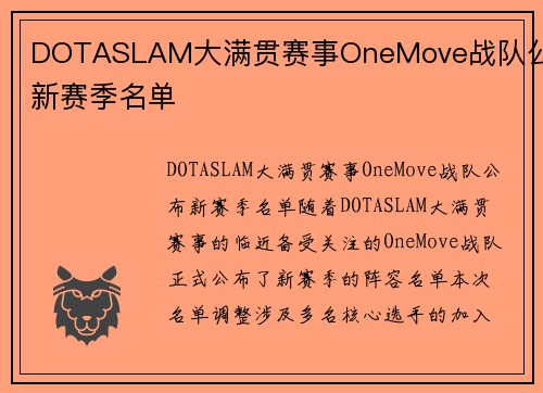 DOTASLAM大满贯赛事OneMove战队公布新赛季名单