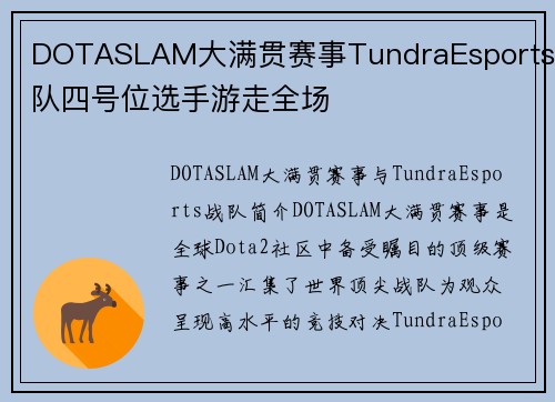 DOTASLAM大满贯赛事TundraEsports战队四号位选手游走全场