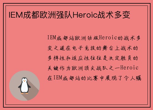 IEM成都欧洲强队Heroic战术多变